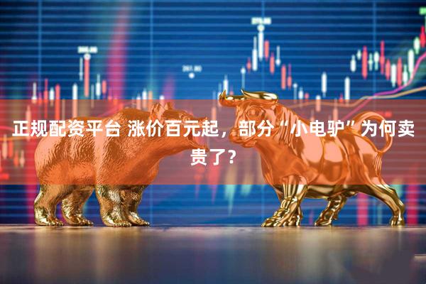 正规配资平台 涨价百元起,部分“小电驴”为何卖贵了?